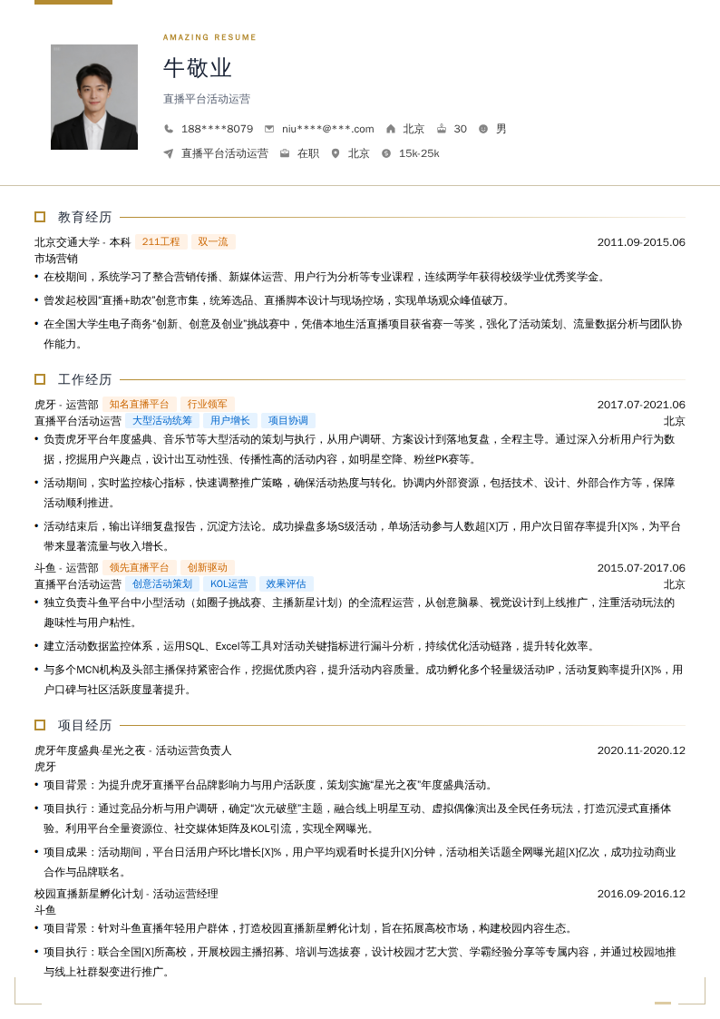 直播平台活动运营简历模板