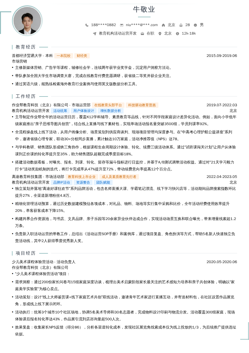教育机构活动运营开发简历模板