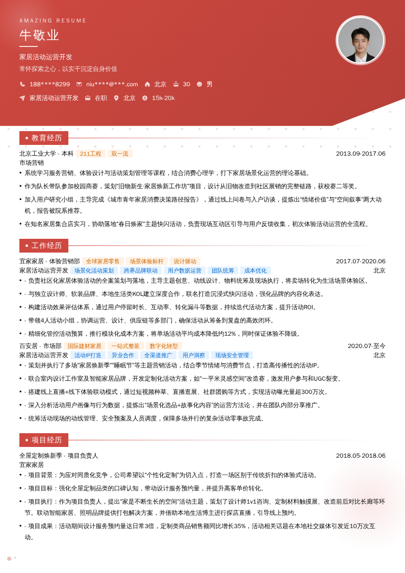 家居活动运营开发简历模板
