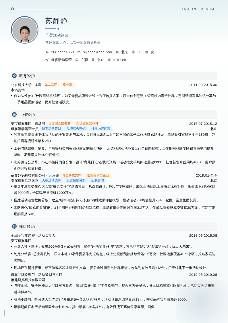 母婴活动运营简历模板