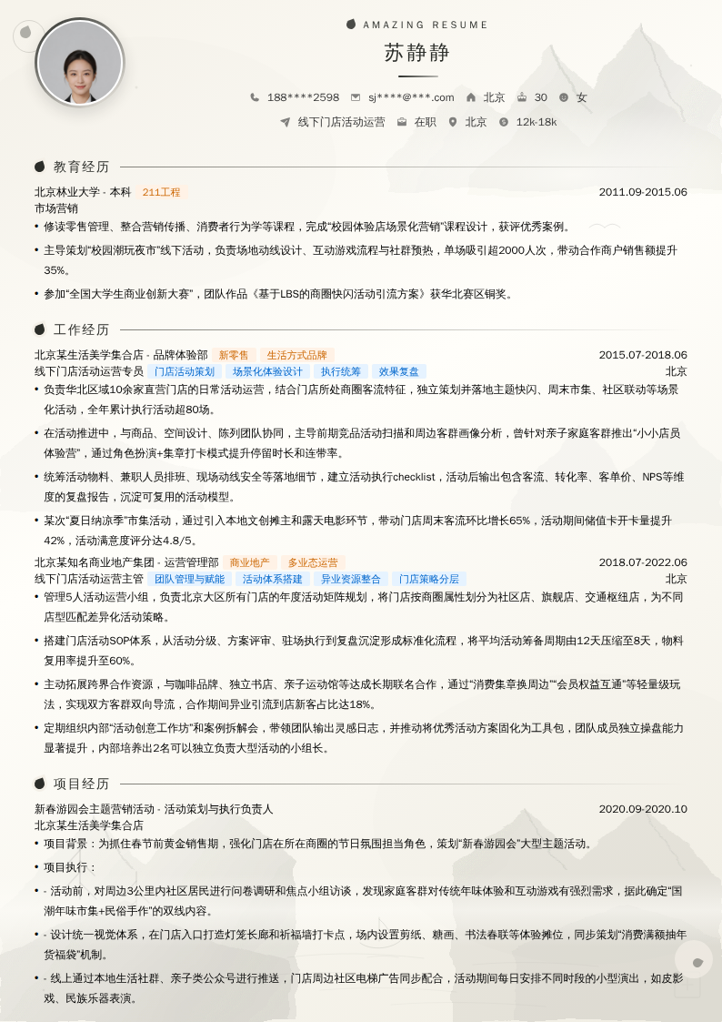 线下门店活动运营简历模板