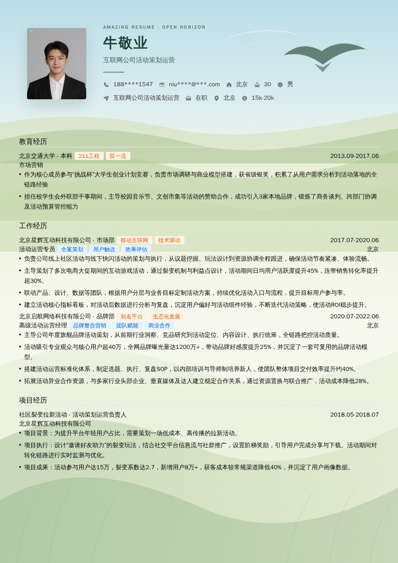 互联网公司活动策划运营简历模板