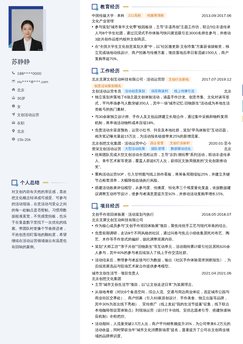 文创活动运营简历模板
