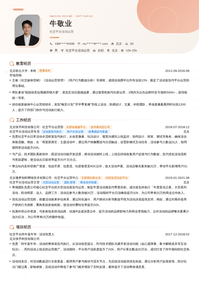 社交平台活动运营简历模板