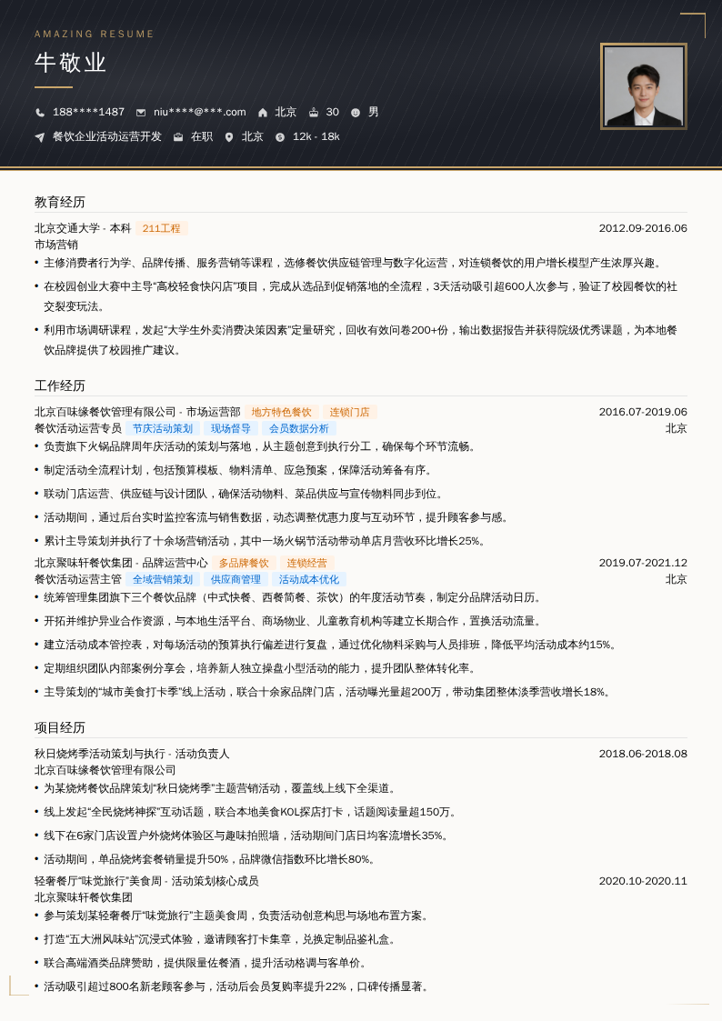 餐饮企业活动运营开发简历模板