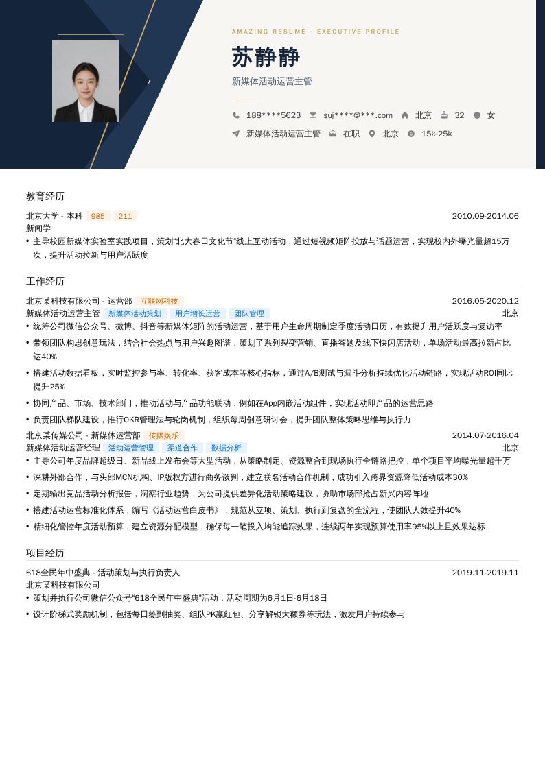 新媒体活动运营主管简历模板
