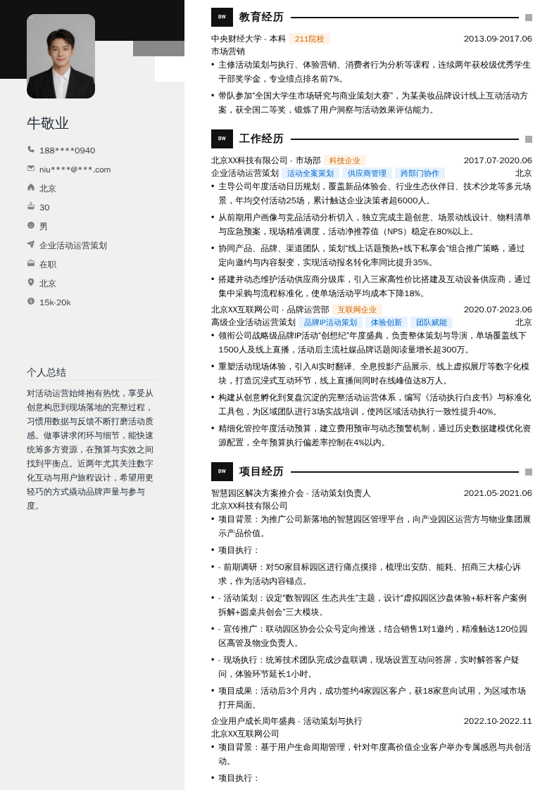企业活动运营策划简历模板