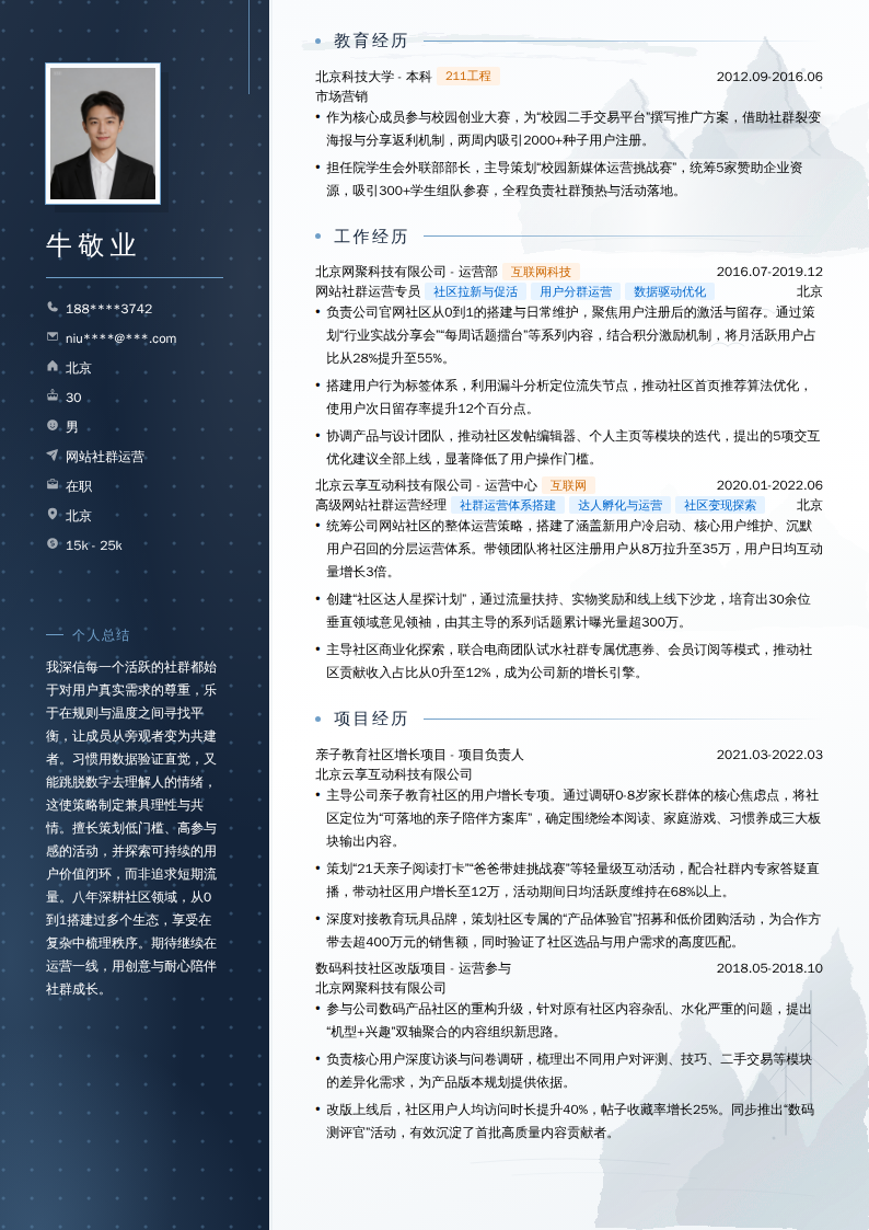 网站社群运营简历模板