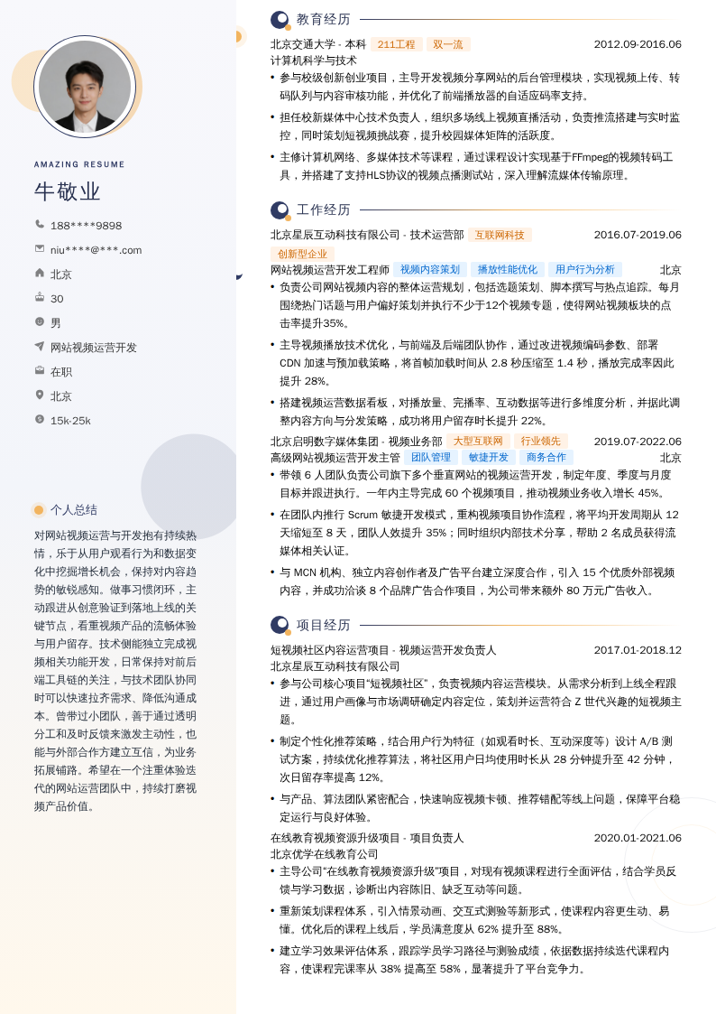 网站视频运营开发简历模板