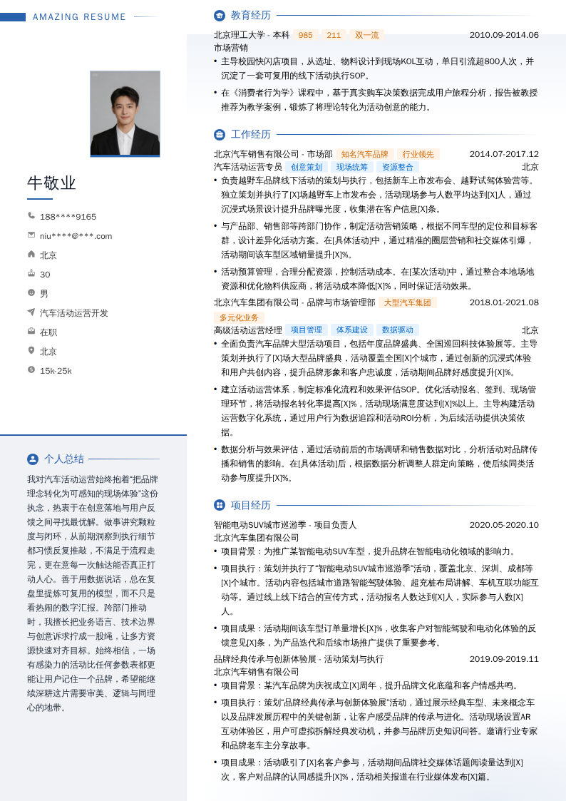 汽车活动运营开发简历模板