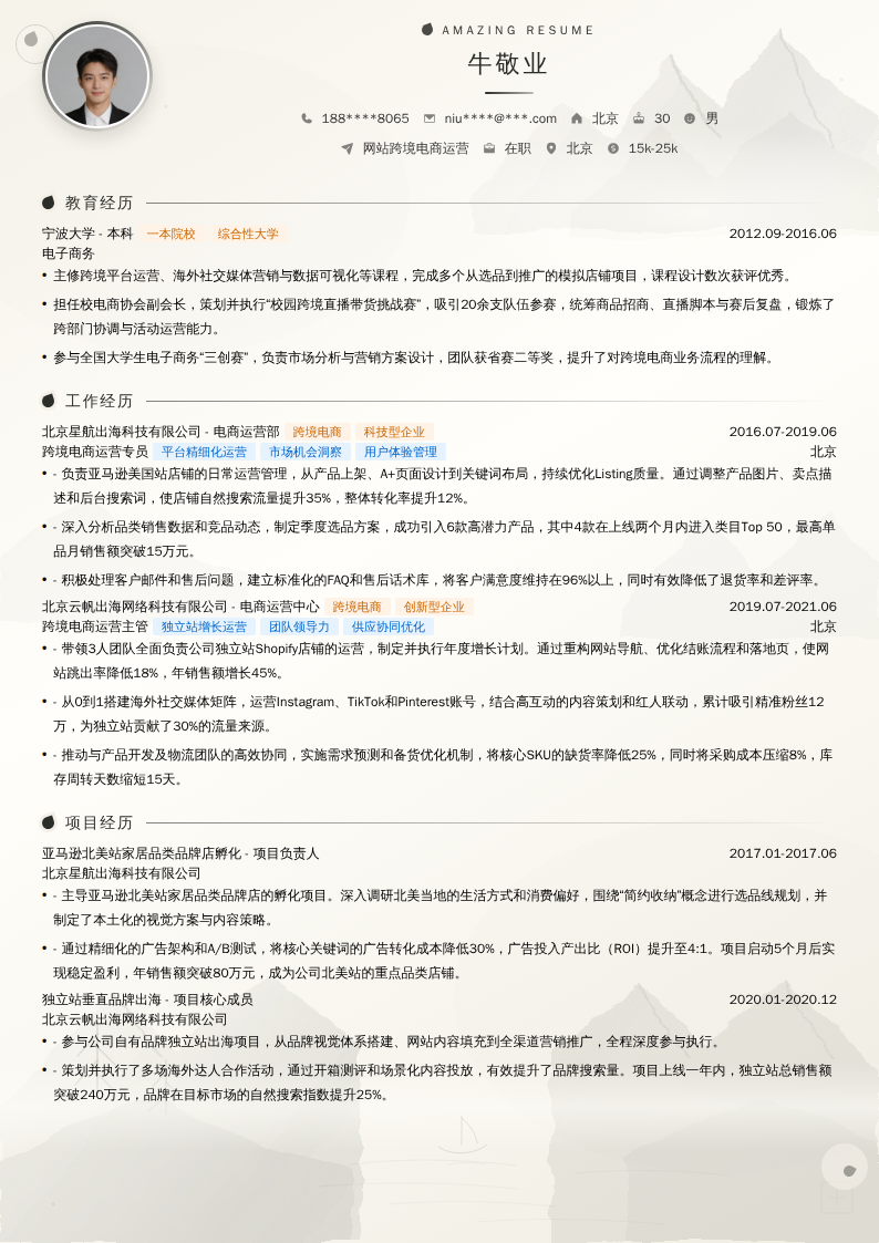 网站跨境电商运营简历模板