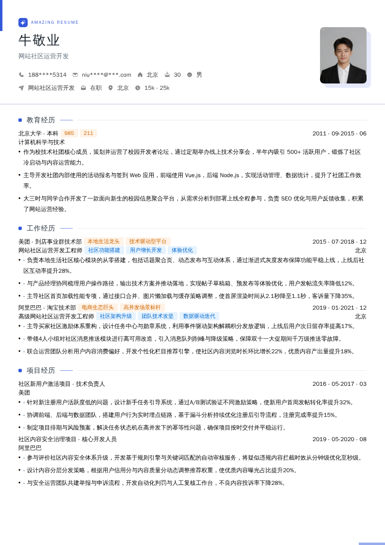 网站社区运营开发简历模板