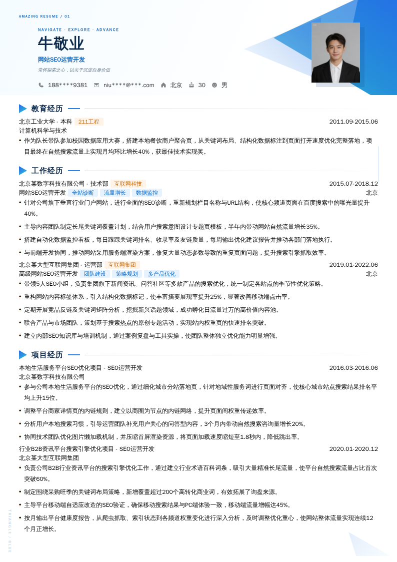网站SEO运营开发简历模板