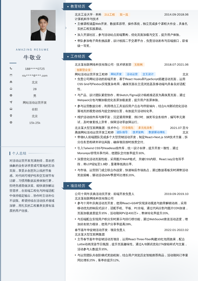 网站活动运营开发简历模板