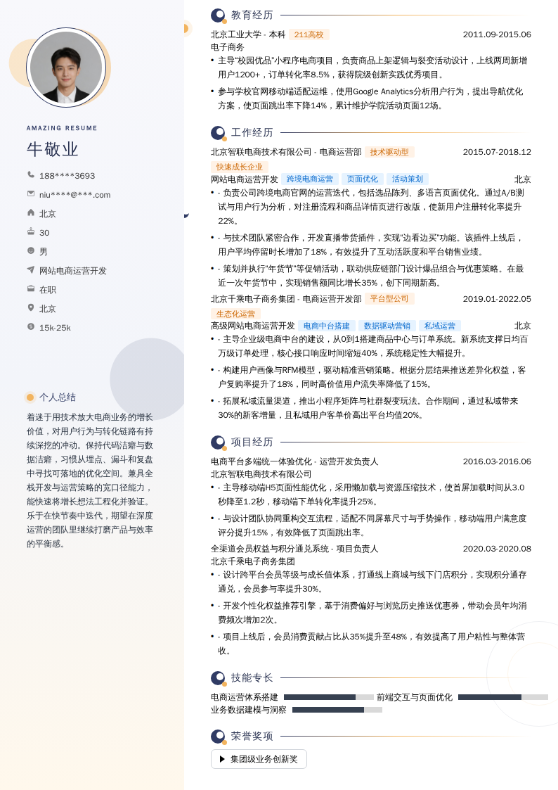 网站电商运营开发简历模板