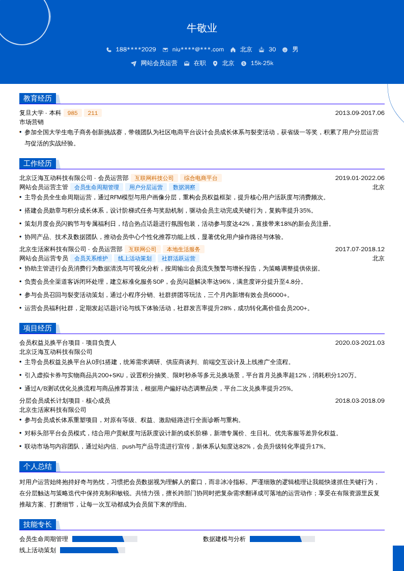 网站会员运营简历模板