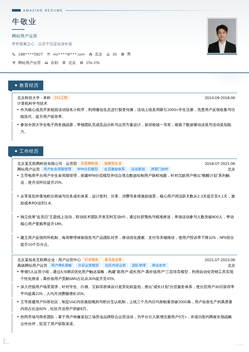 网站用户运营简历模板