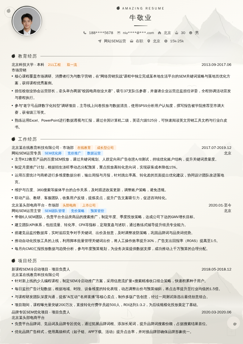 网站SEM运营简历模板