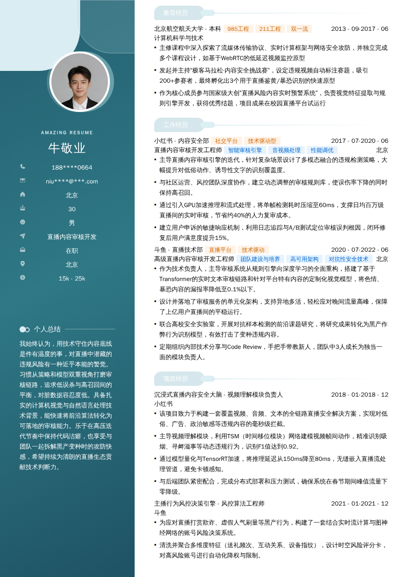 直播内容审核开发简历模板