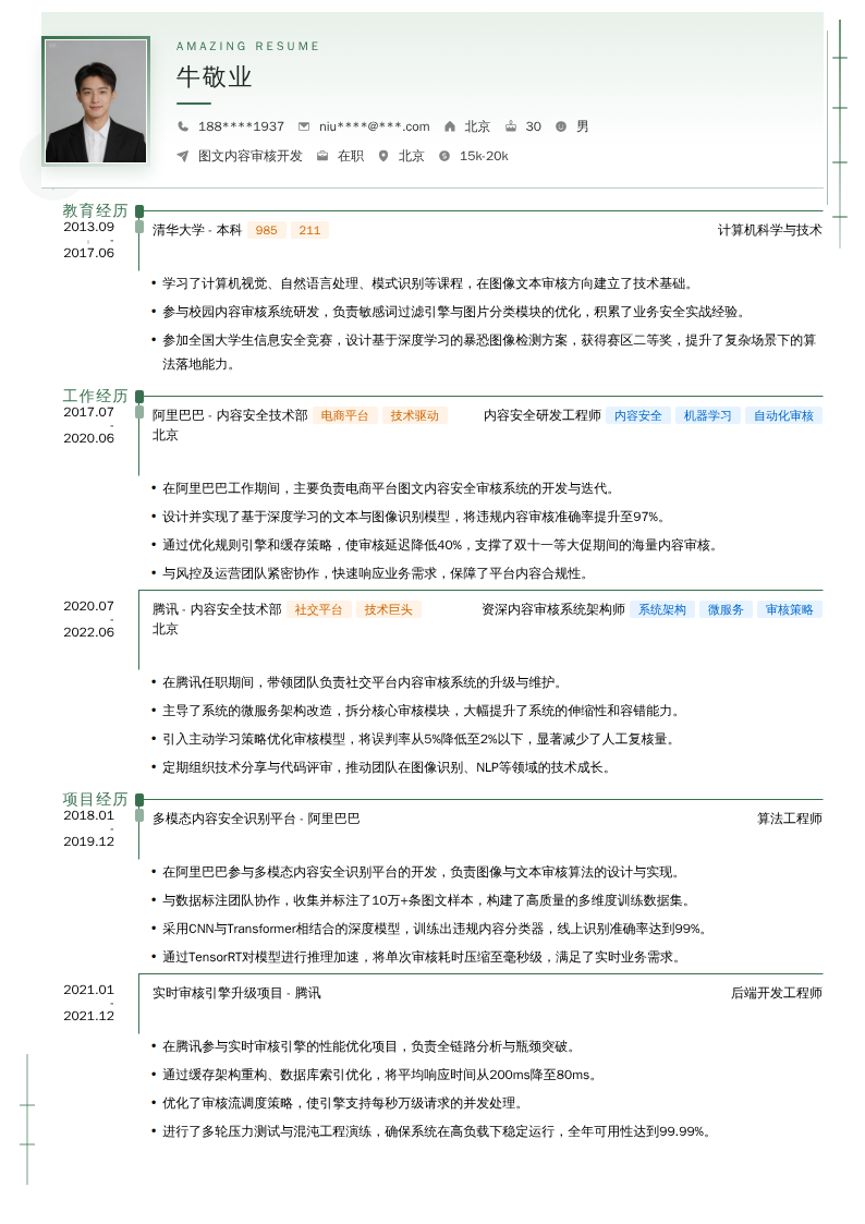 图文内容审核开发简历模板