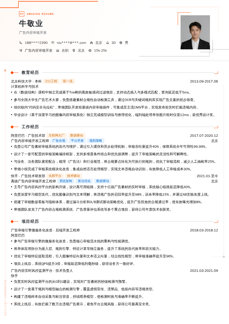 广告内容审核开发简历模板