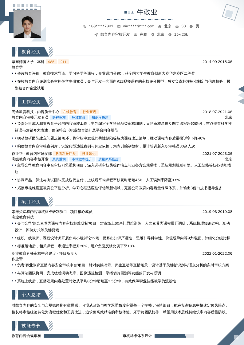 教育内容审核开发简历模板