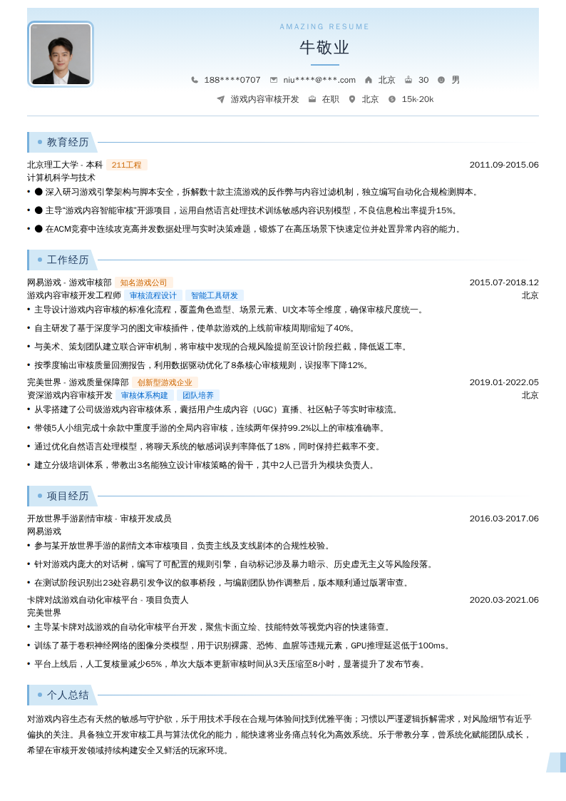 游戏内容审核开发简历模板