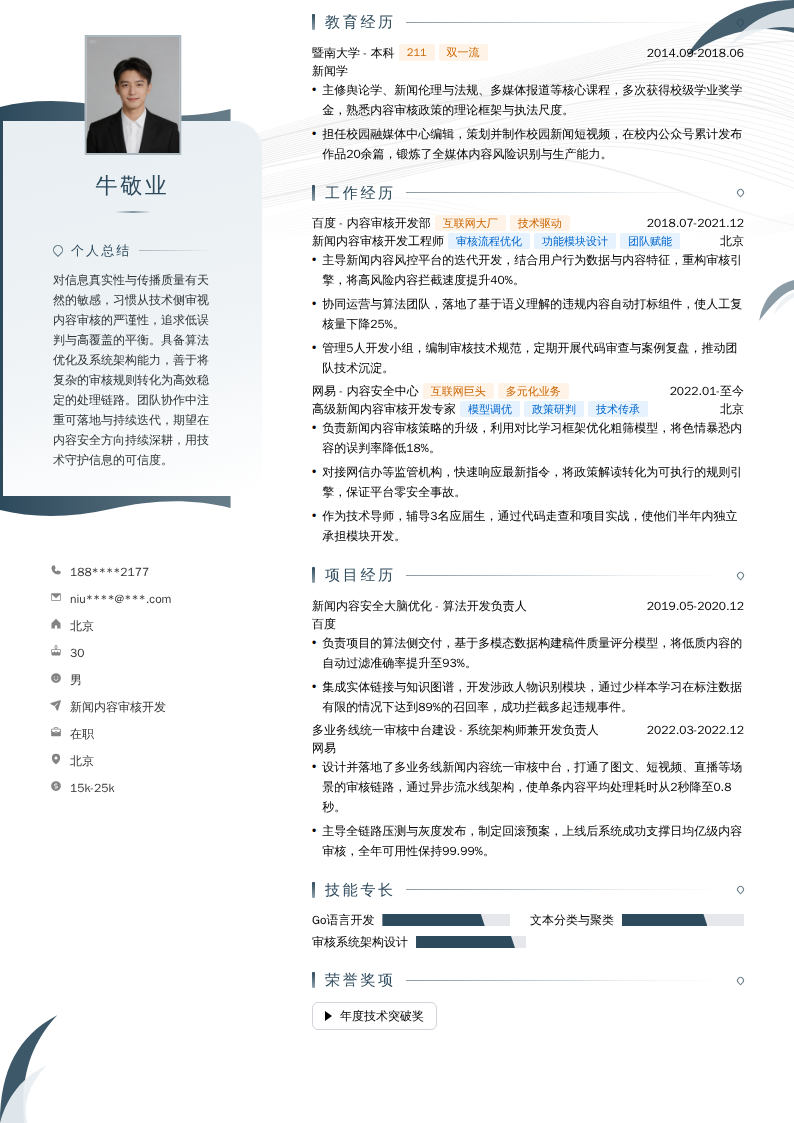新闻内容审核开发简历模板
