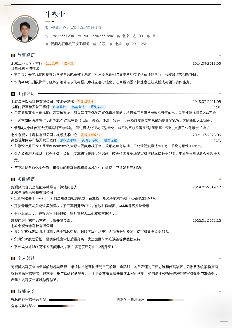 视频内容审核开发工程师简历模板