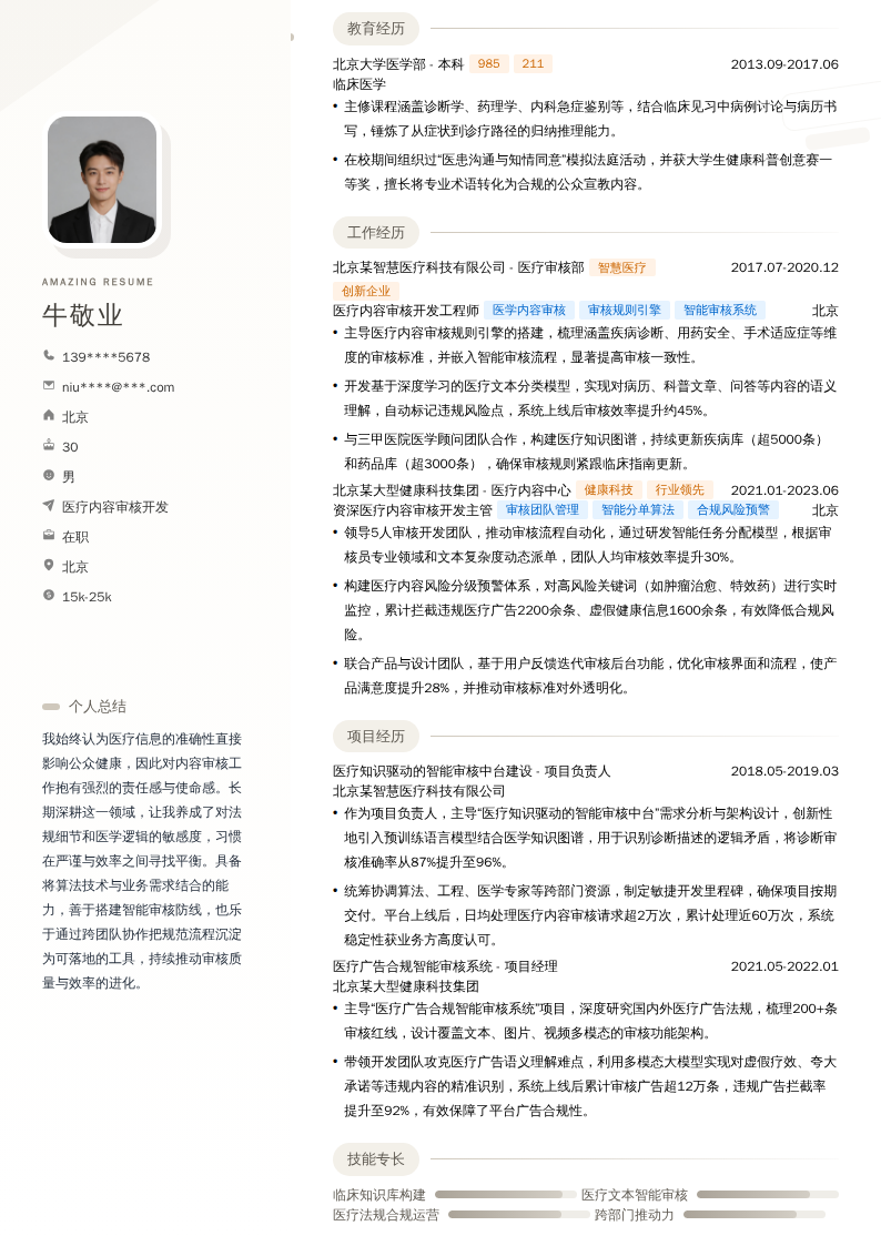 医疗内容审核开发简历模板