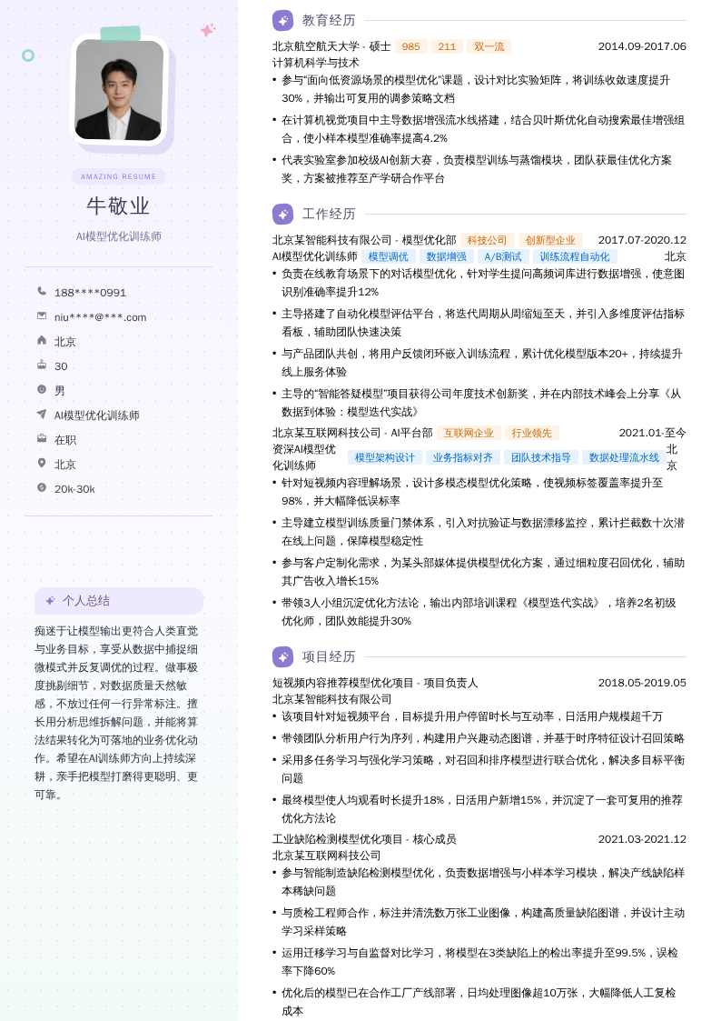 AI模型优化训练师简历模板