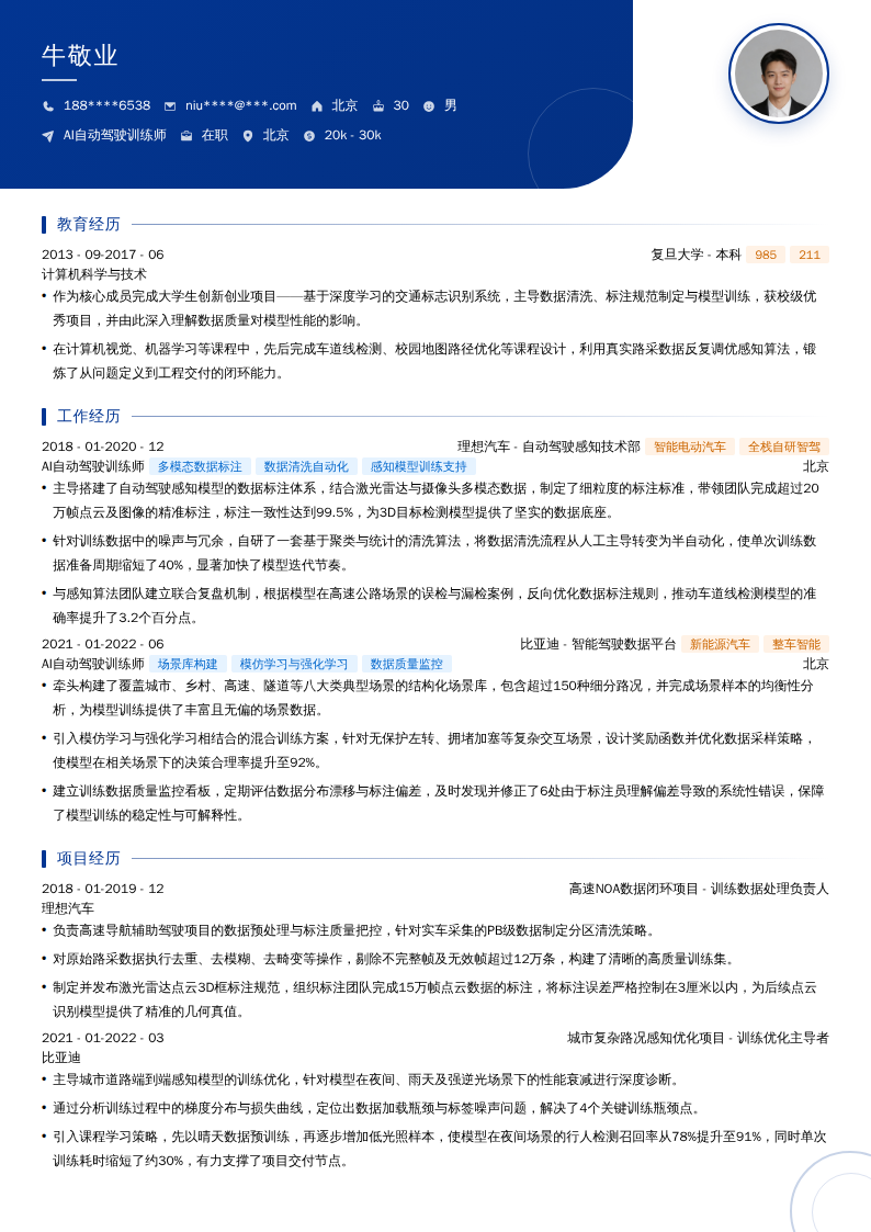 AI自动驾驶训练师简历模板