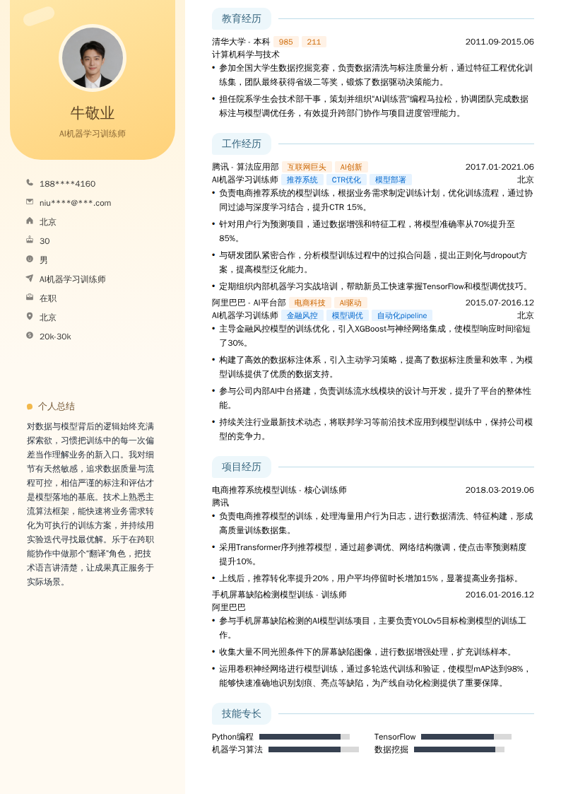 AI机器学习训练师简历模板