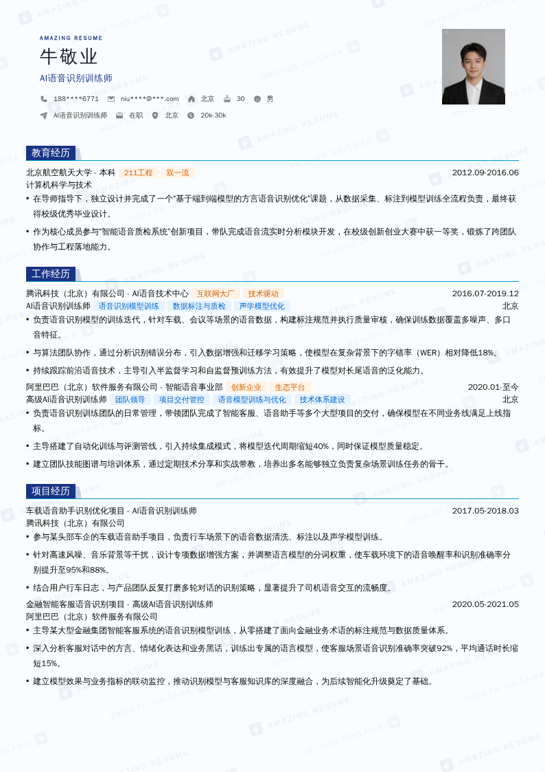 AI语音识别训练师简历模板