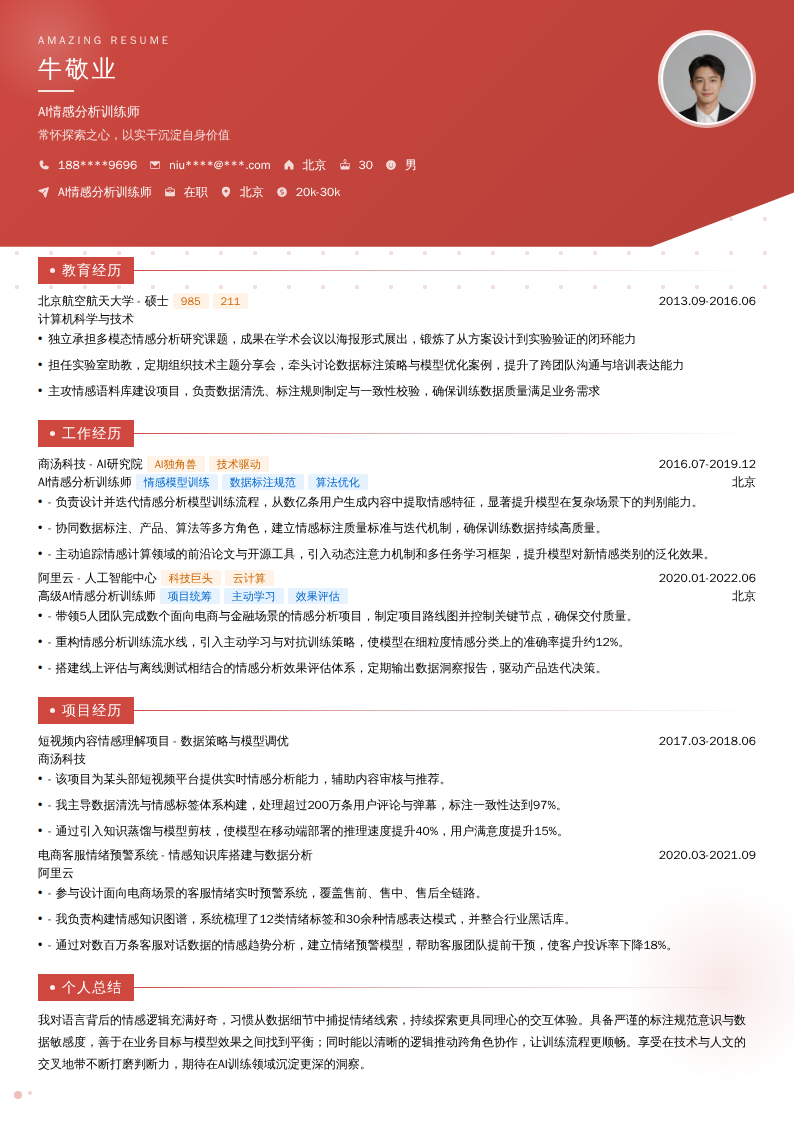 AI情感分析训练师简历模板
