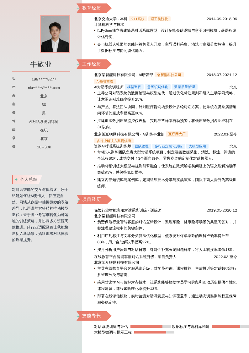 AI对话系统训练师简历模板