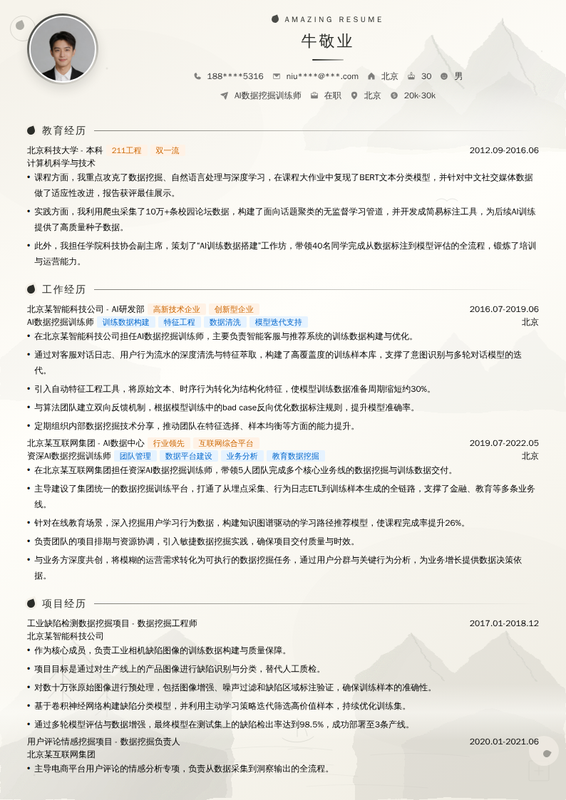 AI数据挖掘训练师简历模板