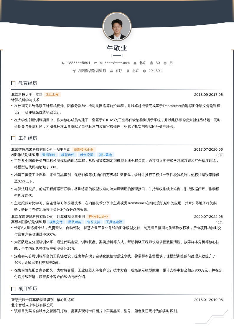 AI图像识别训练师简历模板