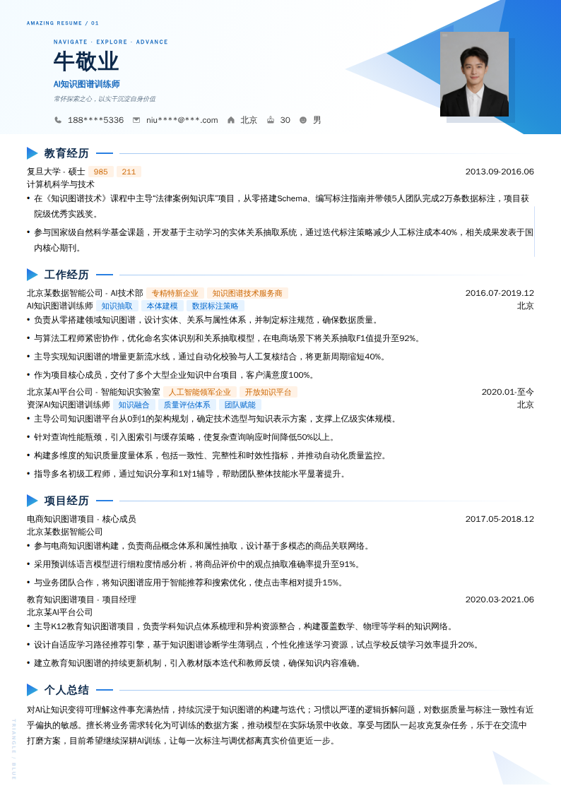 AI知识图谱训练师简历模板