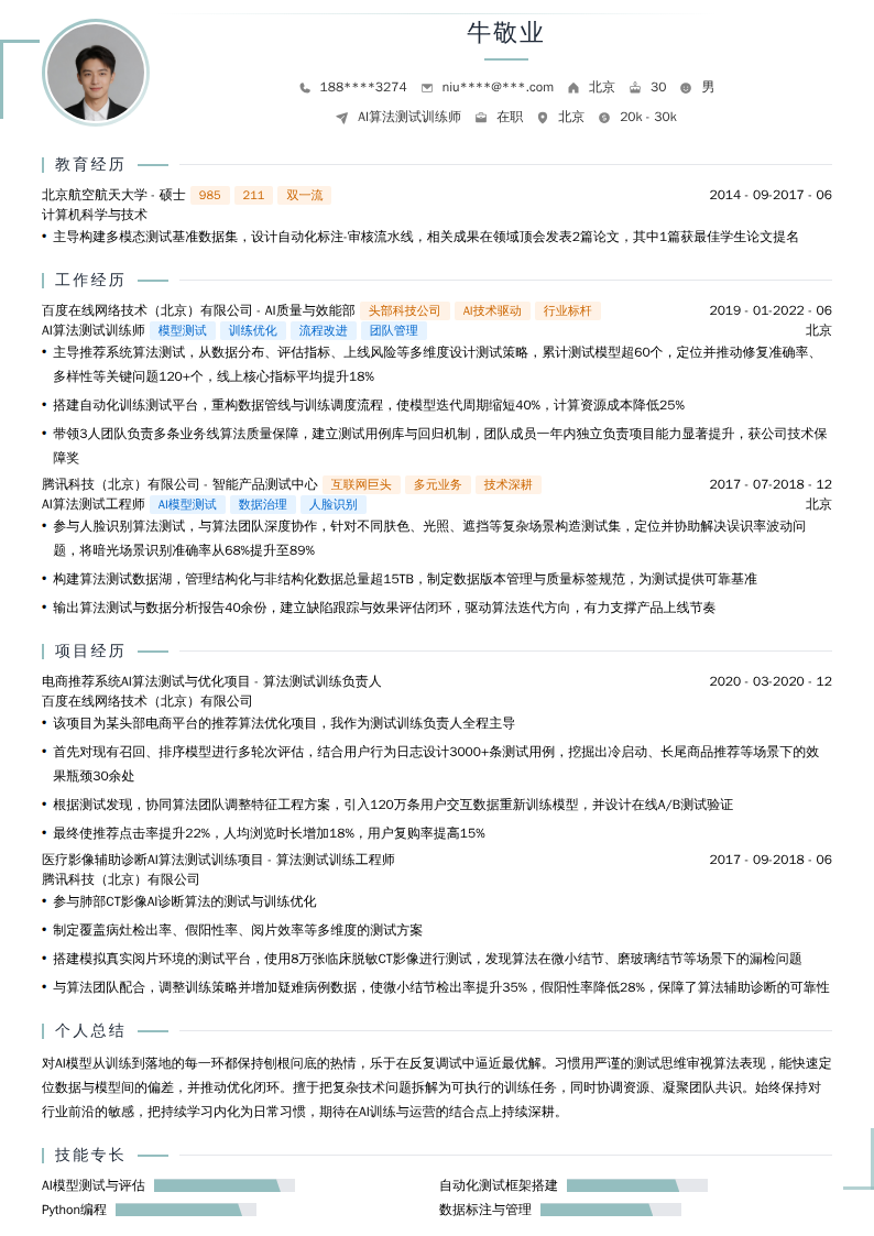 AI算法测试训练师简历模板