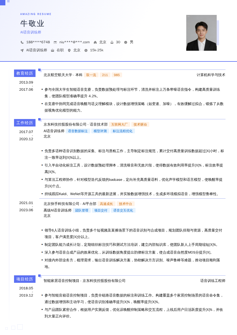 AI语音训练师简历模板