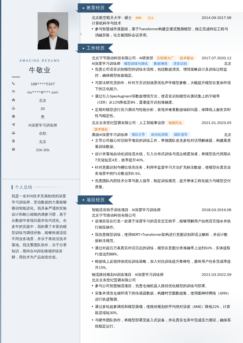 AI深度学习训练师简历模板