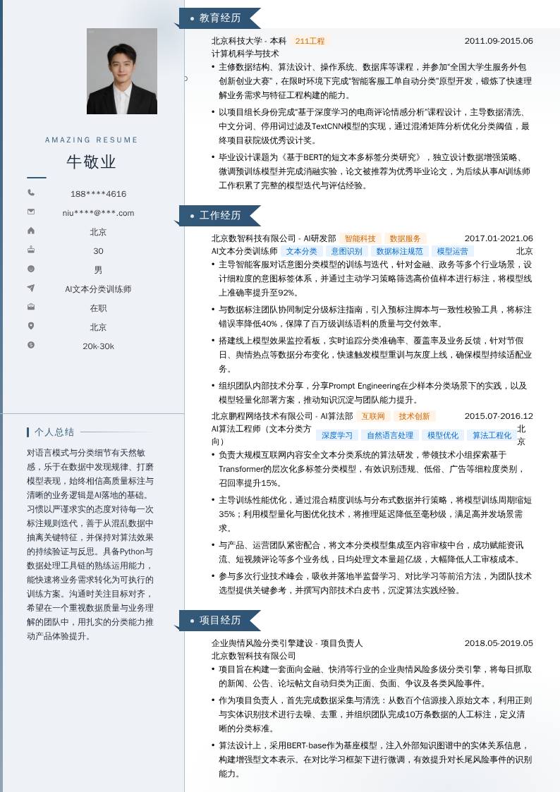 AI文本分类训练师简历模板
