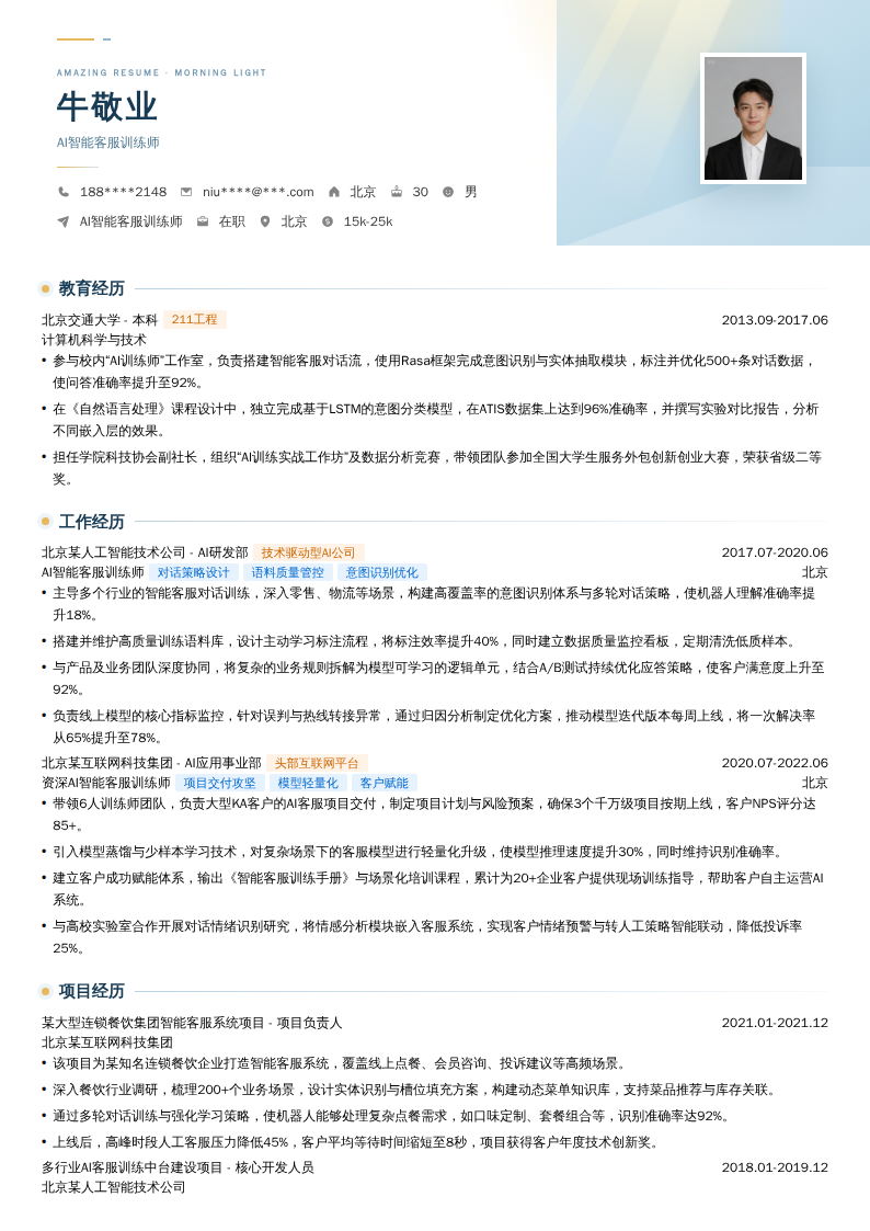AI智能客服训练师简历模板