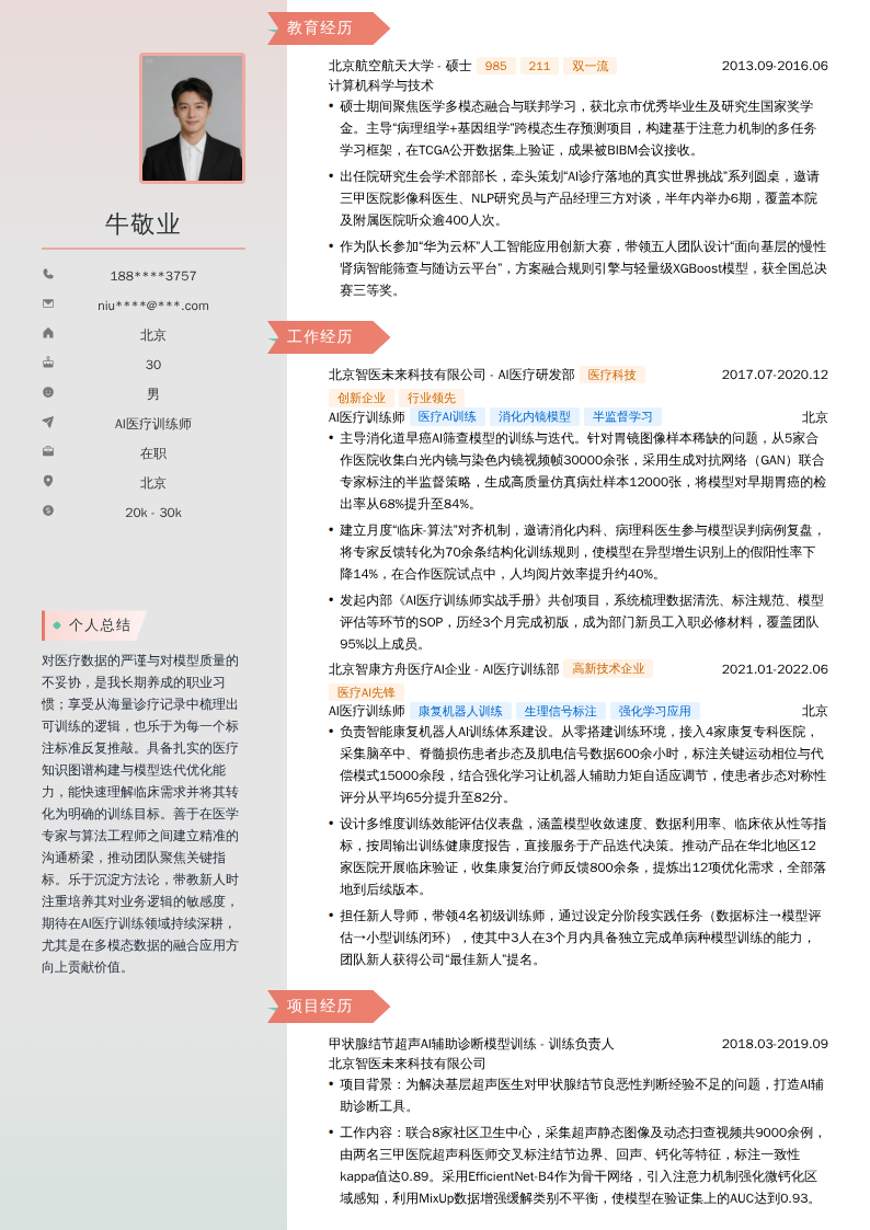AI医疗训练师简历模板