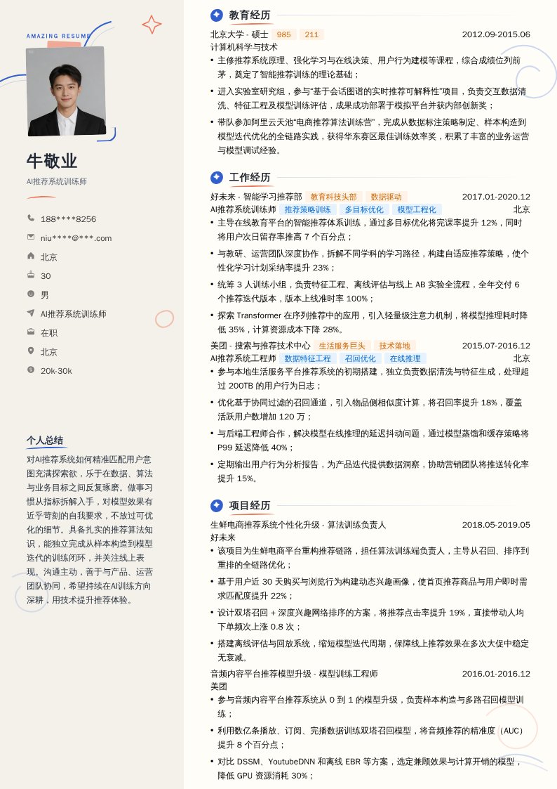 AI推荐系统训练师简历模板