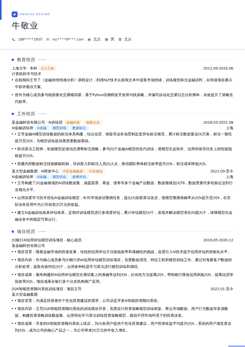 AI金融训练师简历模板