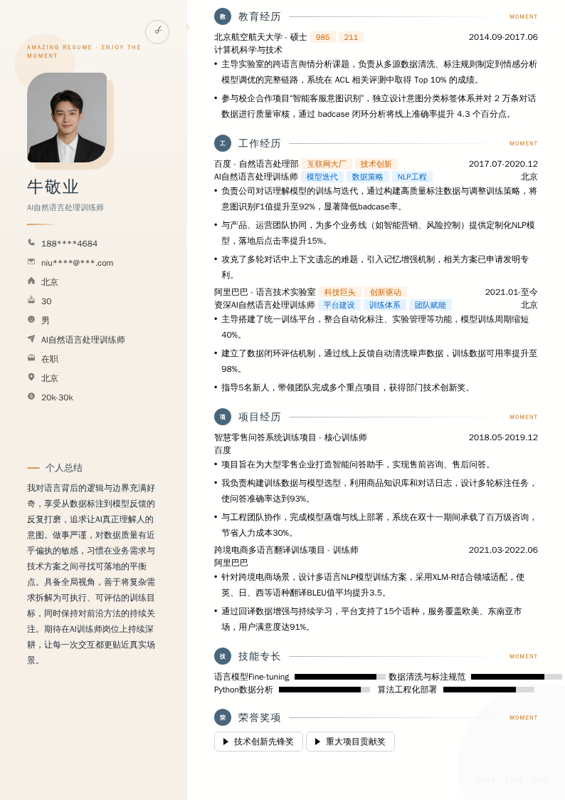 AI自然语言处理训练师简历模板