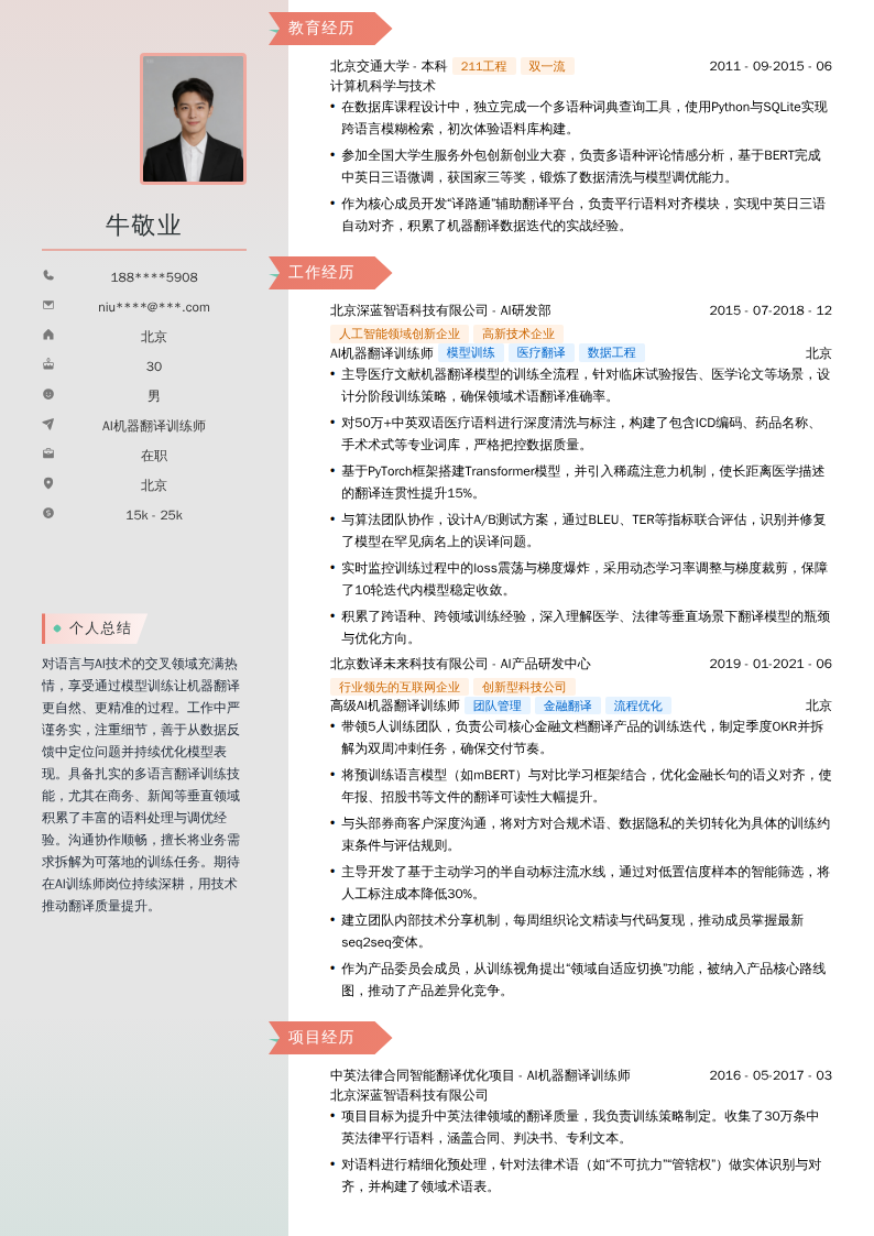 AI机器翻译训练师简历模板