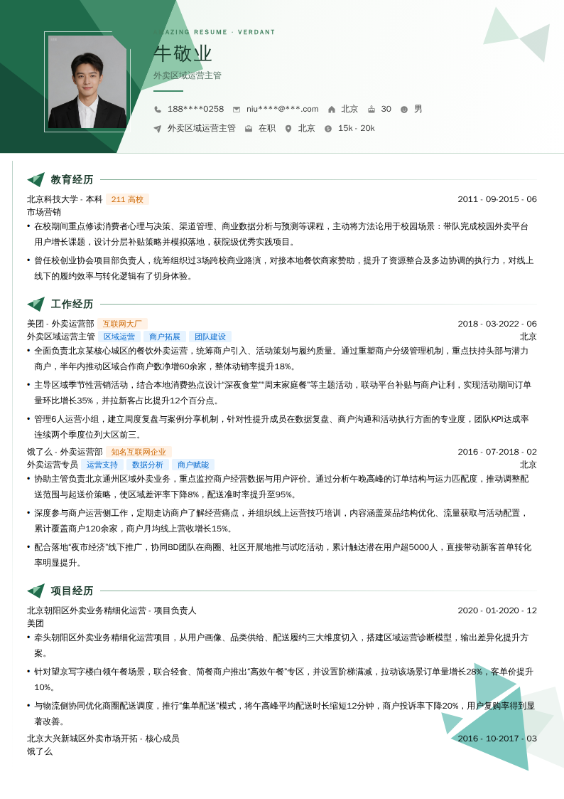 外卖区域运营主管简历模板